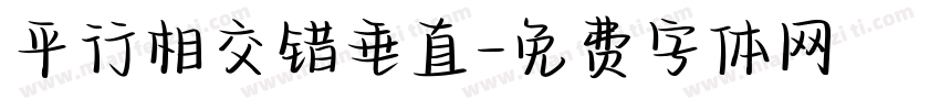 平行相交错垂直字体转换