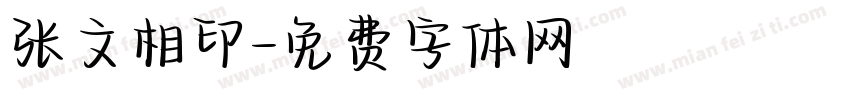 张文相印字体转换