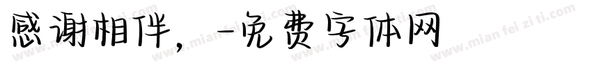 感谢相伴，字体转换
