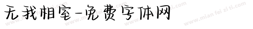 无我相室字体转换