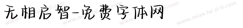 无相启智字体转换