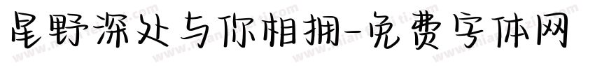 星野深处与你相拥字体转换