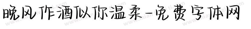 晚风作酒似你温柔字体转换