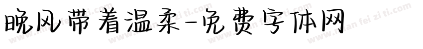 晚风带着温柔字体转换