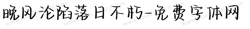 晚风沦陷落日不朽字体转换