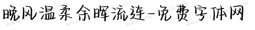 晚风温柔余晖流连字体转换