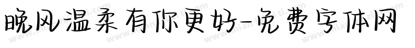 晚风温柔有你更好字体转换