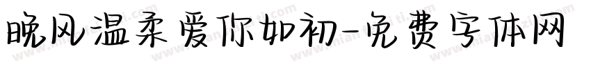 晚风温柔爱你如初字体转换