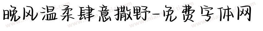 晚风温柔肆意撒野字体转换