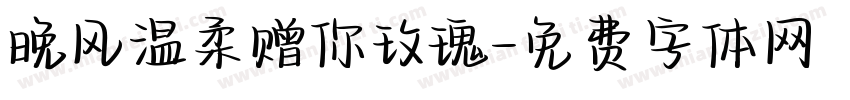 晚风温柔赠你玫瑰字体转换