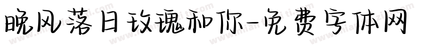 晚风落日玫瑰和你字体转换