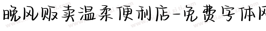 晚风贩卖温柔便利店字体转换