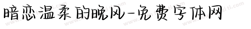 暗恋温柔的晚风字体转换