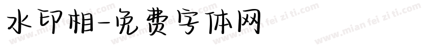 水印相字体转换