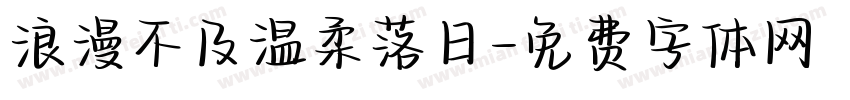 浪漫不及温柔落日字体转换