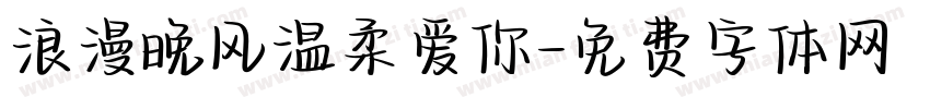 浪漫晚风温柔爱你字体转换
