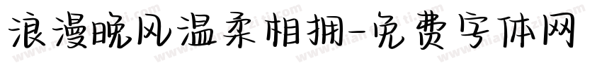 浪漫晚风温柔相拥字体转换