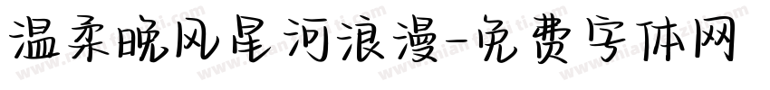 温柔晚风星河浪漫字体转换