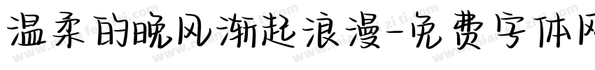 温柔的晚风渐起浪漫字体转换