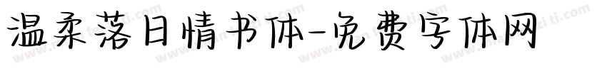 温柔落日情书体字体转换