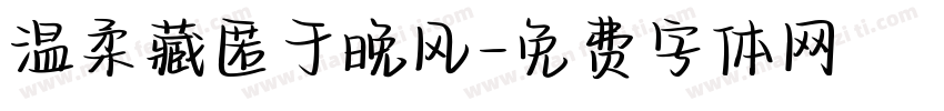 温柔藏匿于晚风字体转换
