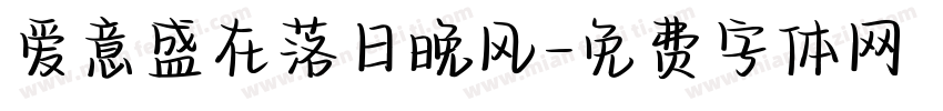 爱意盛在落日晚风字体转换