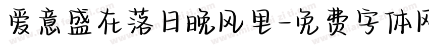 爱意盛在落日晚风里字体转换