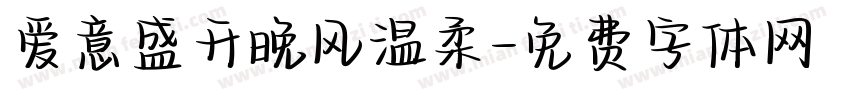 爱意盛开晚风温柔字体转换