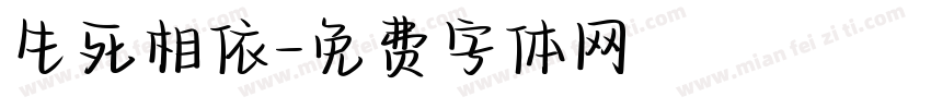 生死相依字体转换