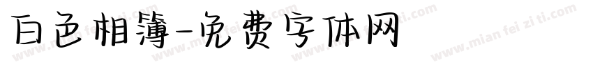 白色相簿字体转换