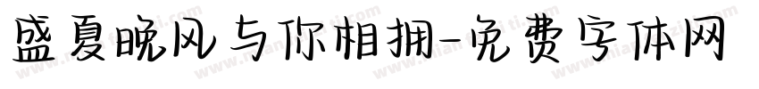 盛夏晚风与你相拥字体转换