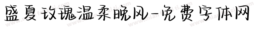 盛夏玫瑰温柔晚风字体转换