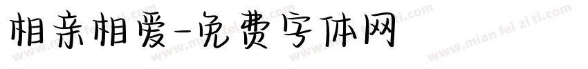 相亲相爱字体转换