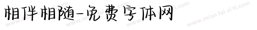相伴相随字体转换