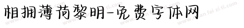 相拥薄荷黎明字体转换