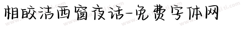 相皎洁西窗夜话字体转换