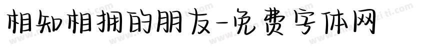 相知相拥的朋友字体转换