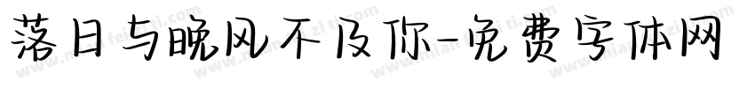 落日与晚风不及你字体转换