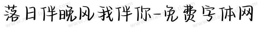 落日伴晚风我伴你字体转换
