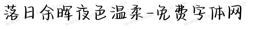 落日余晖夜色温柔字体转换