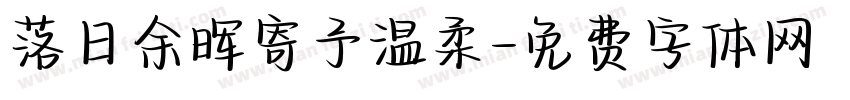 落日余晖寄予温柔字体转换
