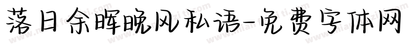 落日余晖晚风私语字体转换