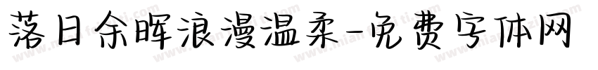 落日余晖浪漫温柔字体转换
