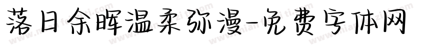 落日余晖温柔弥漫字体转换