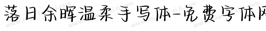 落日余晖温柔手写体字体转换