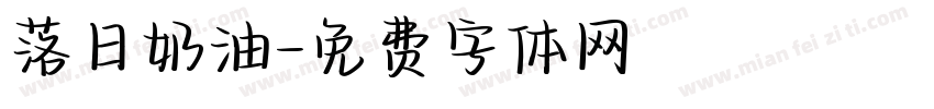 落日奶油字体转换