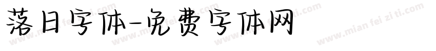 落日字体字体转换