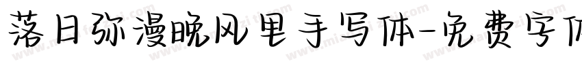 落日弥漫晚风里手写体字体转换