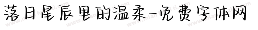 落日星辰里的温柔字体转换