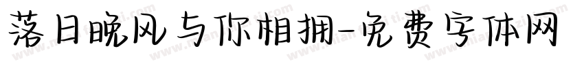 落日晚风与你相拥字体转换